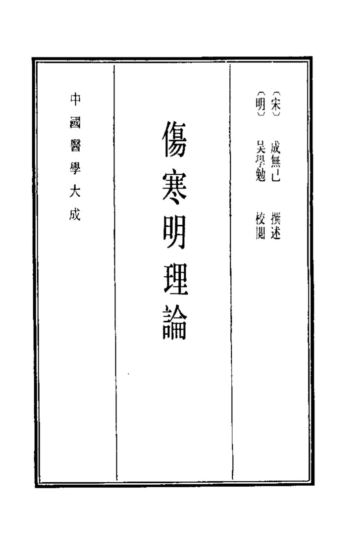 中国医学大成  4  伤寒明理论